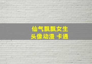 仙气飘飘女生头像动漫 卡通